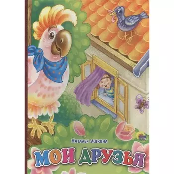 Мои друзья. Ушкина Н.