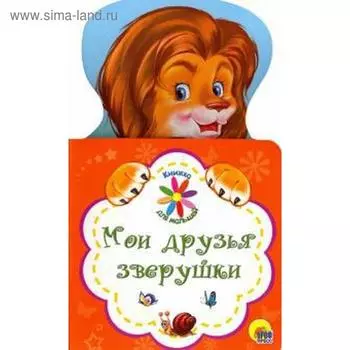 Мои друзья зверушки