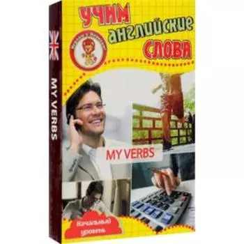 Мои глаголы. Учим английские слова