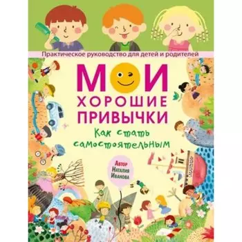 Мои хорошие привычки. Как стать самостоятельным. Иванова Н.А.