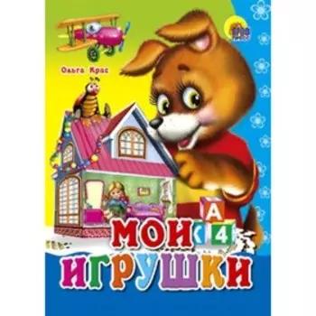 Мои игрушки. Крас О.