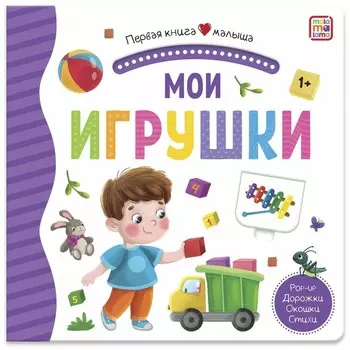 Мои игрушки. Pop-Up, дорожки, стихи