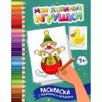 Мои любимые игрушки. Раскраска с заданиями и загадками. Заболотная Э.Н.