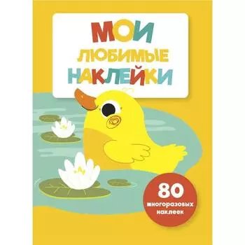 Мои любимые наклейки. Выпуск 4. Ступина Т.