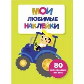 Мои любимые наклейки. Выпуск 8. Ступина Т.