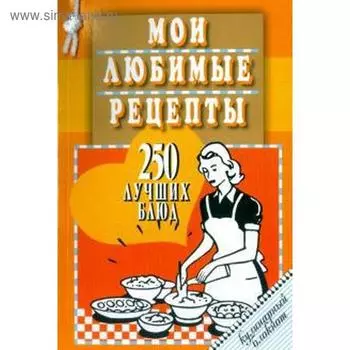 Мои любимые рецепты. 250 лучших блюд. Кулинарный блокнот