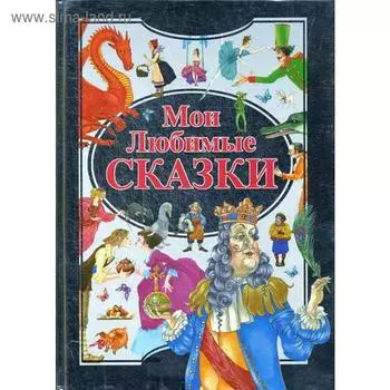 Мои любимые сказки