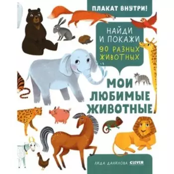 Мои любимые животные. Данилова Л.В.