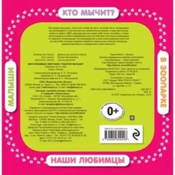 Мои любимые зверушки. Подарок малышу