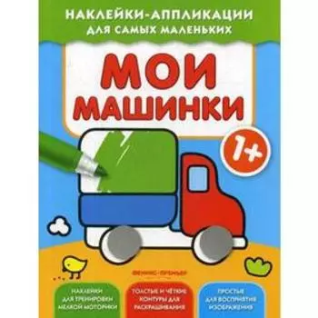 Мои машинки 1+: книжка с наклейками