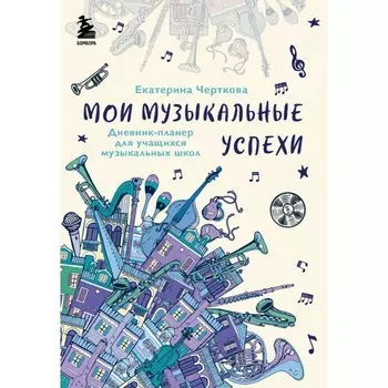 Мои музыкальные успехи. Дневник-планер для учащихся музыкальных школ. Черткова Е.Н.