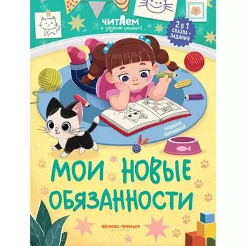 Книга детская «Мои новые обязанности», Доманская Л.В.