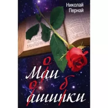 Мои ошибки. Пернай Н.В.