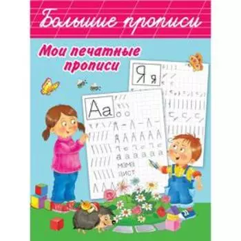 Мои печатные прописи. Дмитриева В.Г.