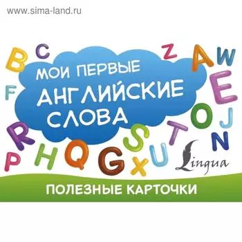 Мои первые английские слова