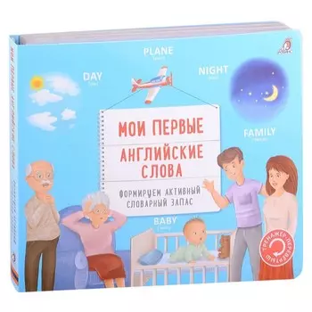 Мои первые английские слова