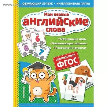 Мои первые английские слова, Маланка Т.Г.