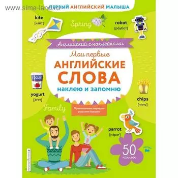 Мои первые английские слова: наклею и запомню, Ивакин Т.И.