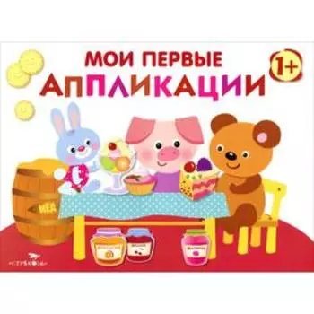 Мои первые апплик. Выпуск 4. Маврина Л.