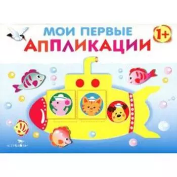 Мои первые аппликации. Первое творчество. Выпуск 1