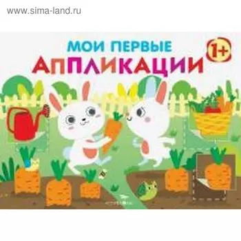 Мои первые аппликации. Выпуск 8. Первое творчество