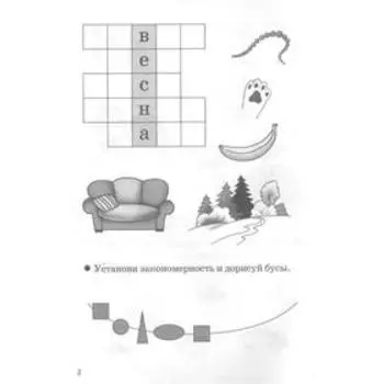 Мои первые кроссворды. Рабочая тетрадь. Созонова Н., Куцина Е.