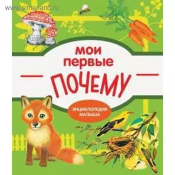 Мои первые почему. Колузаева Е.