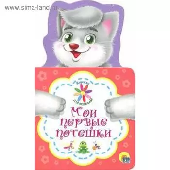 Мои первые потешки
