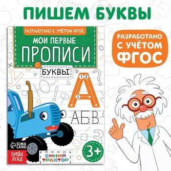 Мои первые прописи «Буквы», А5, 20 стр., Синий трактор
