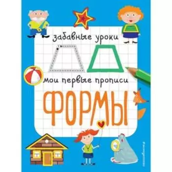 Мои первые прописи «Формы». Смирнова Е. В.