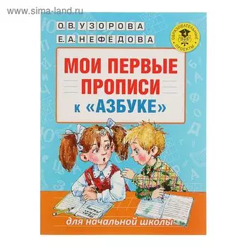 Мои первые прописи к «Азбуке». Узорова О. В., Нефедова Е. А.