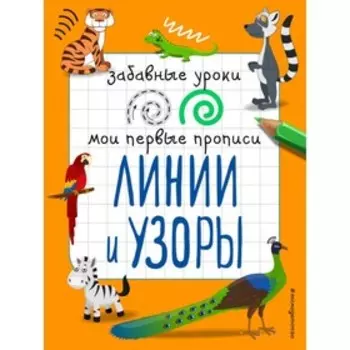 Мои первые прописи «Линии и узоры». Абрикосова И. В.