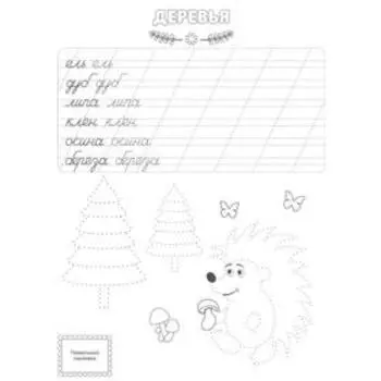 Мои первые прописи. Слова (с наклейками)