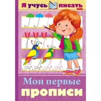 Мои первые прописи. Султанова М.
