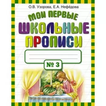 Мои первые школьные прописи №3. Узорова О. В., Нефёдова Е. А.