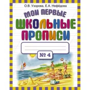 Мои первые школьные прописи №4. Узорова О. В., Нефёдова Е. А.