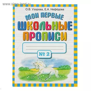 Мои первые школьные прописи. В 4-х частях. Часть 2. Узорова О. В., Нефёдова Е. А.