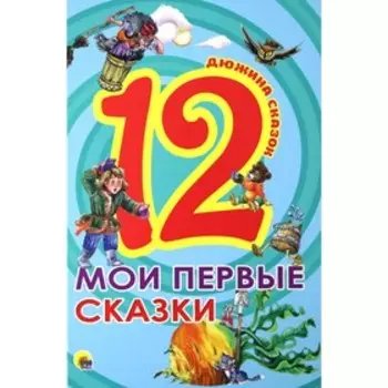 Мои первые сказки