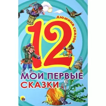 Мои первые сказки