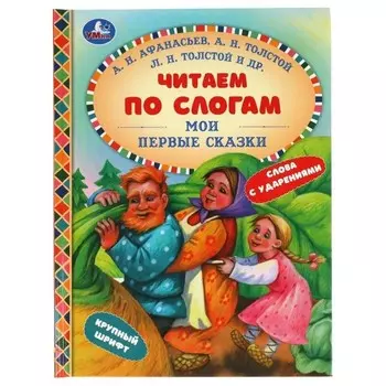 Мои первые сказки. Читаем по слогам.