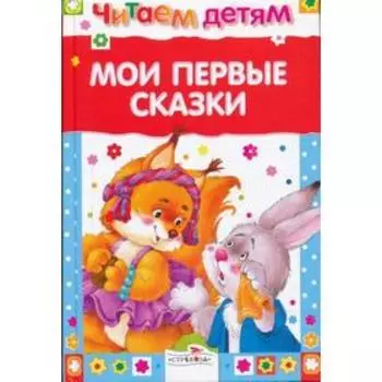 Мои первые сказки. Позина Е.