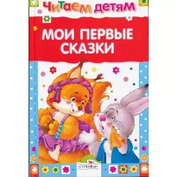 Мои первые сказки. Позина Е.