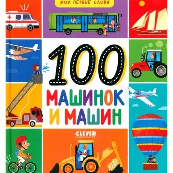 Мои первые слова. 100 машинок и машин