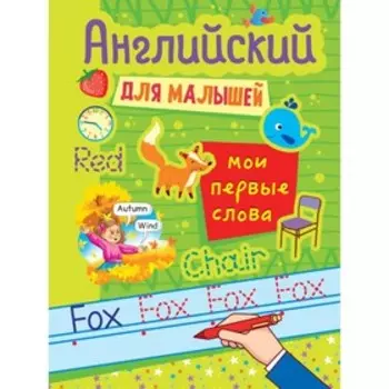 Мои первые слова