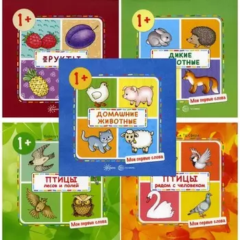 Мои первые слова. Комплект из 5-ти книг. Громова О.Е., Савушкин С.Н.