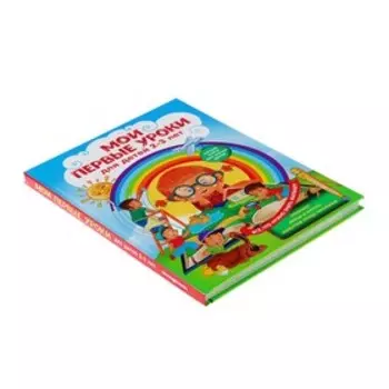 Мои первые уроки: для детей 2-3 лет. Всё что нужно знать малышам. Леонович А. Г., Сафонова Ю. М.