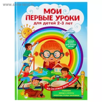 Мои первые уроки: для детей 2-3 лет. Всё что нужно знать малышам. Леонович А. Г., Сафонова Ю. М.