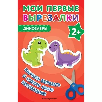 Мои первые вырезалки. Динозавры