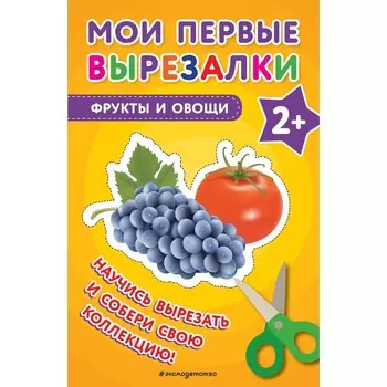 Мои первые вырезалки. Фрукты и овощи
