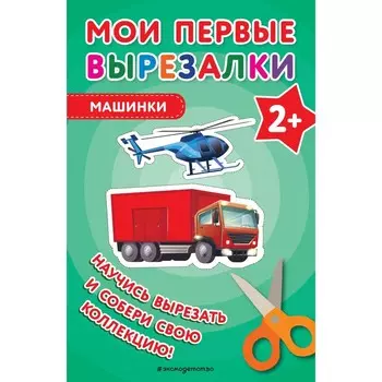Мои первые вырезалки. Машинки